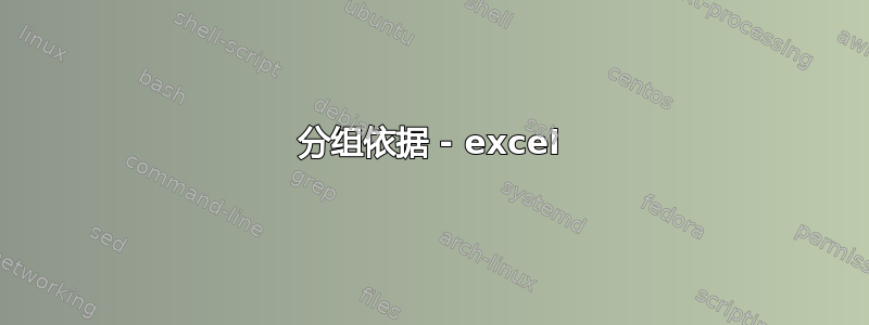 分组依据 - excel