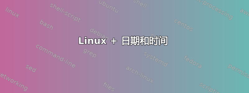 Linux + 日期和时间