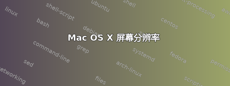 Mac OS X 屏幕分辨率