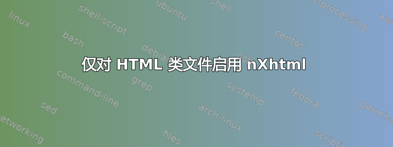 仅对 HTML 类文件启用 nXhtml