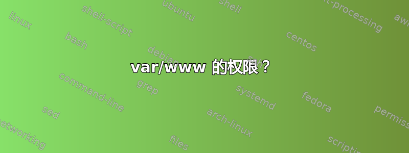 var/www 的权限？