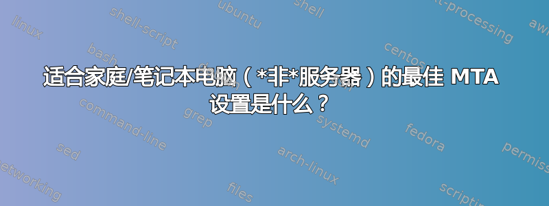 适合家庭/笔记本电脑（*非*服务器）的最佳 MTA 设置是什么？