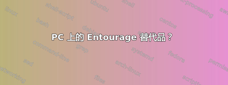 PC 上的 Entourage 替代品？