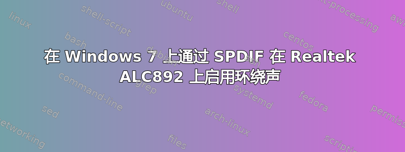 在 Windows 7 上通过 SPDIF 在 Realtek ALC892 上启用环绕声