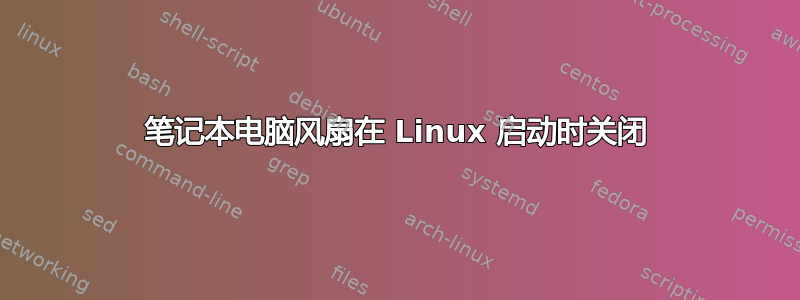 笔记本电脑风扇在 Linux 启动时关闭