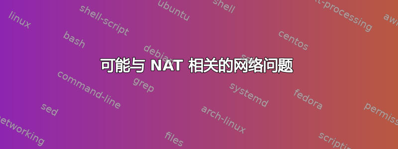 可能与 NAT 相关的网络问题