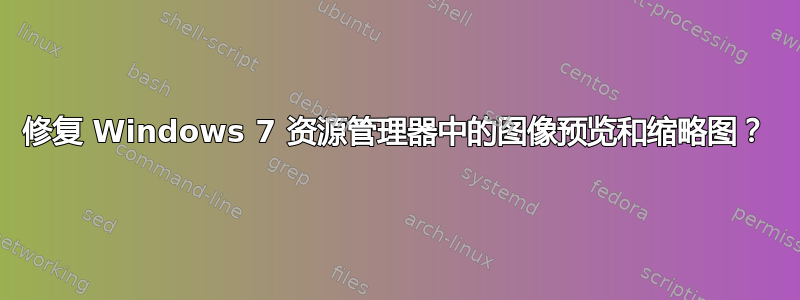 修复 Windows 7 资源管理器中的图像预览和缩略图？