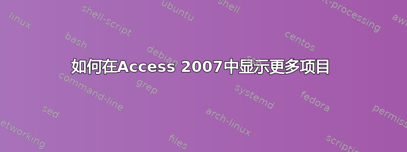 如何在Access 2007中显示更多项目