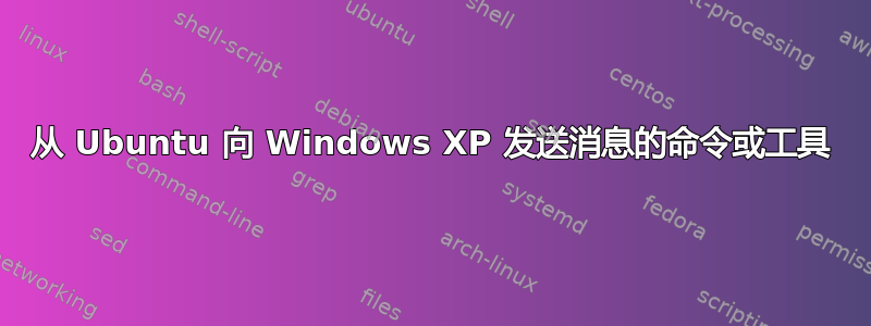 从 Ubuntu 向 Windows XP 发送消息的命令或工具