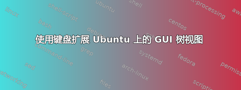 使用键盘扩展 Ubuntu 上的 GUI 树视图