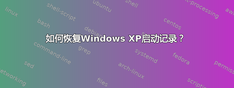 如何恢复Windows XP启动记录？