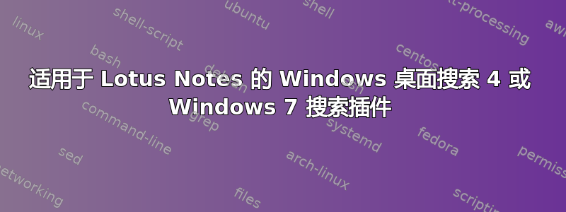 适用于 Lotus Notes 的 Windows 桌面搜索 4 或 Windows 7 搜索插件