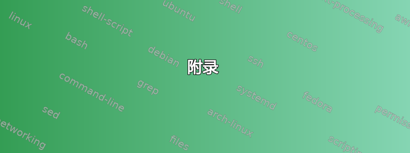 附录