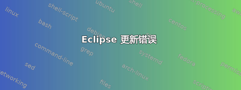 Eclipse 更新错误