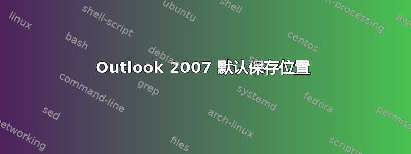 Outlook 2007 默认保存位置