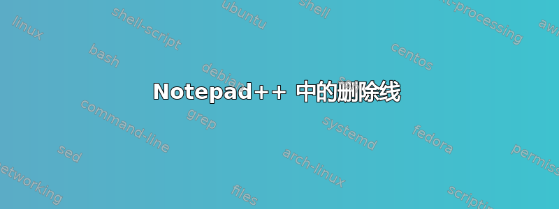 Notepad++ 中的删除线