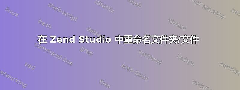 在 Zend Studio 中重命名文件夹/文件