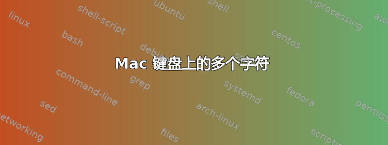 Mac 键盘上的多个字符