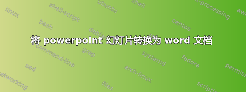 将 powerpoint 幻灯片转换为 word 文档