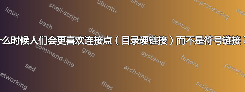 什么时候人们会更喜欢连接点（目录硬链接）而不是符号链接？