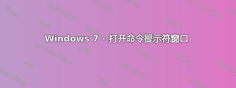 Windows 7 - 打开命令提示符窗口