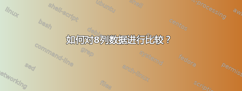 如何对8列数据进行比较？