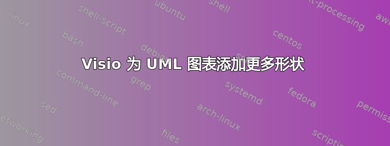 Visio 为 UML 图表添加更多形状