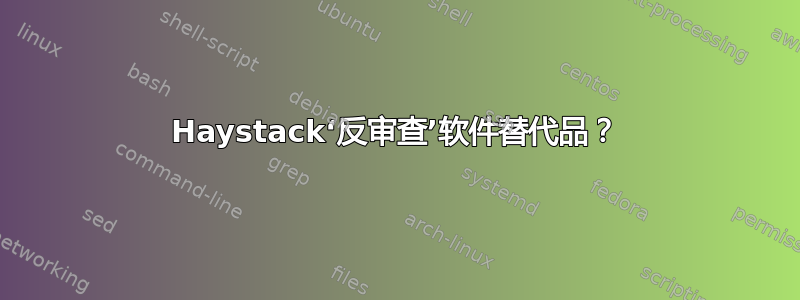 Haystack‘反审查’软件替代品？