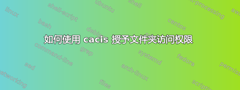 如何使用 cacls 授予文件夹访问权限