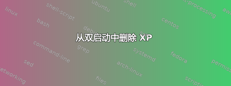 从双启动中删除 XP