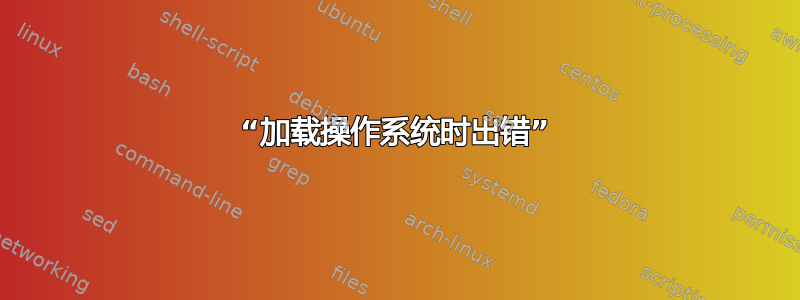 “加载操作系统时出错”