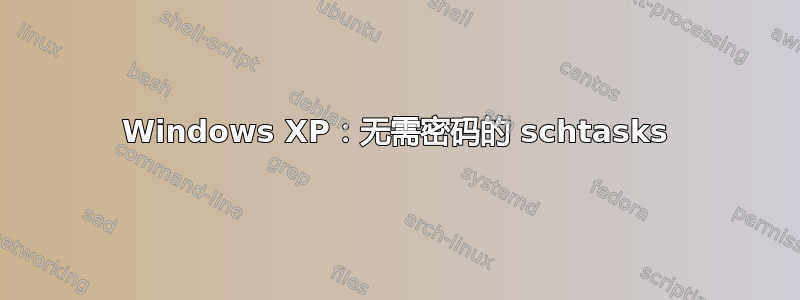 Windows XP：无需密码的 schtasks