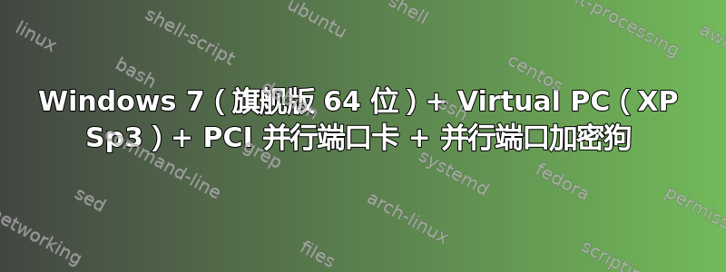 Windows 7（旗舰版 64 位）+ Virtual PC（XP Sp3）+ PCI 并行端口卡 + 并行端口加密狗