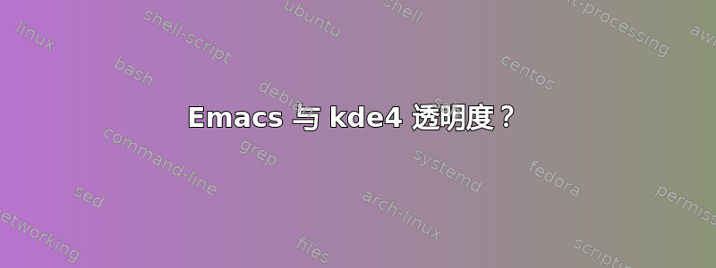 Emacs 与 kde4 透明度？