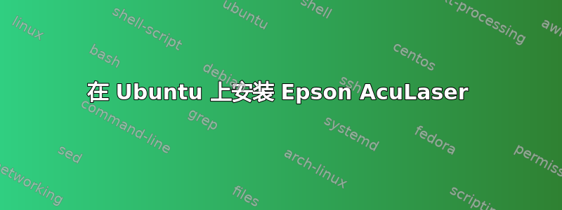 在 Ubuntu 上安装 Epson AcuLaser