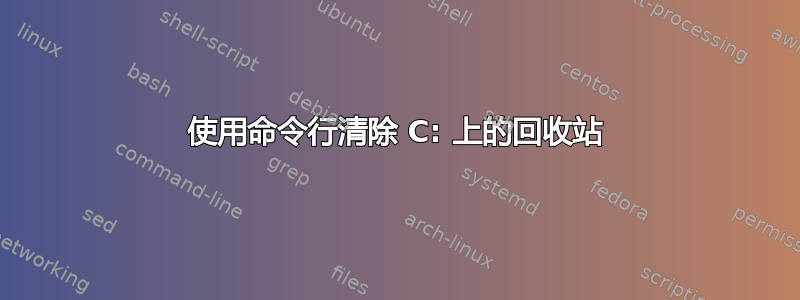 使用命令行清除 C: 上的回收站