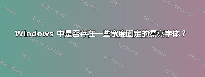 Windows 中是否存在一些宽度固定的漂亮字体？