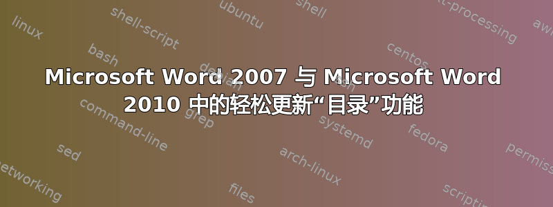 Microsoft Word 2007 与 Microsoft Word 2010 中的轻松更新“目录”功能