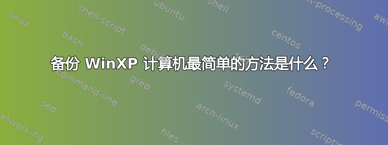 备份 WinXP 计算机最简单的方法是什么？