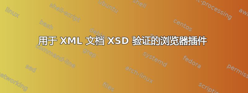 用于 XML 文档 XSD 验证的浏览器插件