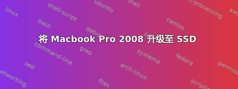 将 Macbook Pro 2008 升级至 SSD