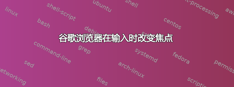 谷歌浏览器在输入时改变焦点