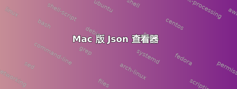 Mac 版 Json 查看器 