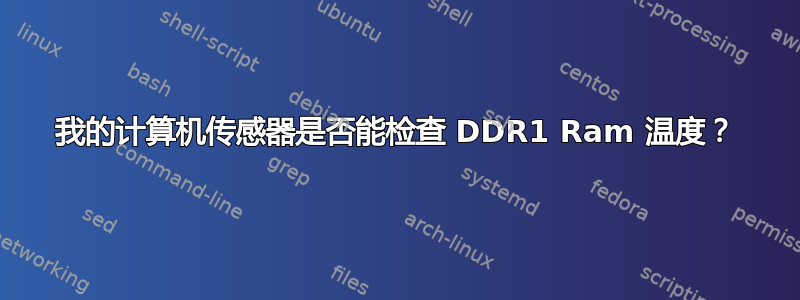 我的计算机传感器是否能检查 DDR1 Ram 温度？