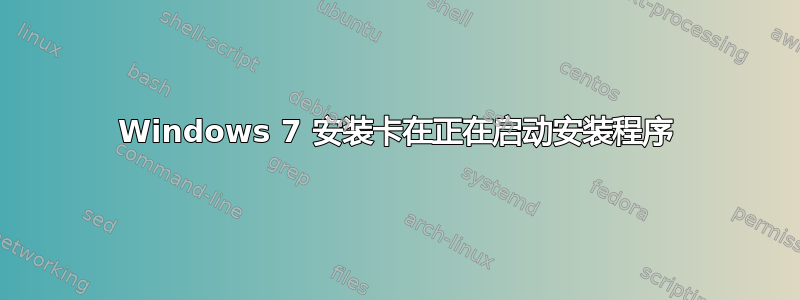 Windows 7 安装卡在正在启动安装程序