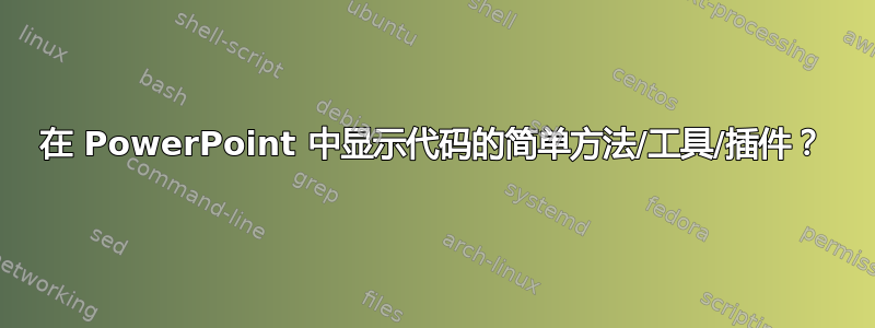 在 PowerPoint 中显示代码的简单方法/工具/插件？