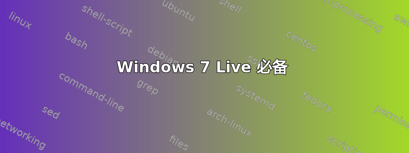 Windows 7 Live 必备