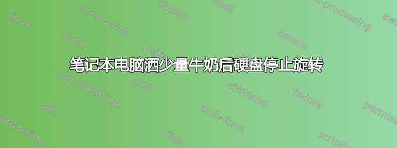 笔记本电脑洒少量牛奶后硬盘停止旋转