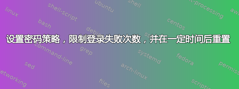 设置密码策略，限制登录失败次数，并在一定时间后重置