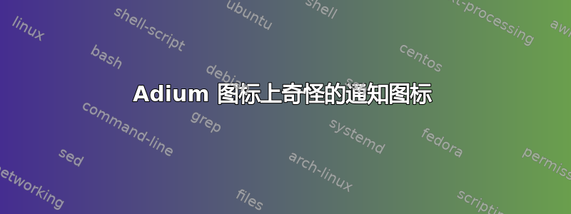 Adium 图标上奇怪的通知图标